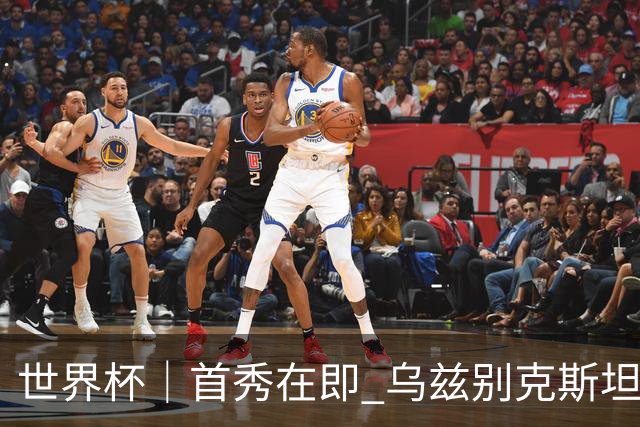 世界杯｜首秀在即 乌兹别克斯坦轻松备战