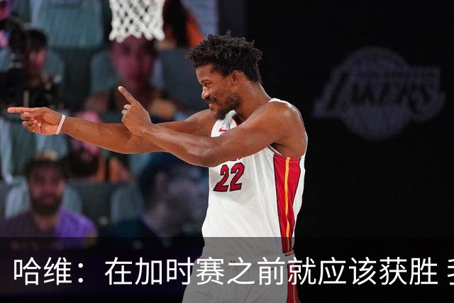 哈维：在加时赛之前就应该获胜 我们必须吸取教训