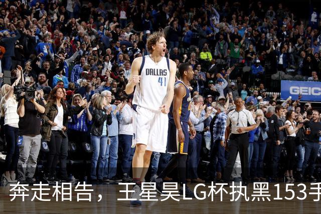 奔走相告，王星昊LG杯执黑153手大胜申真谞，兑现举办方的大失误