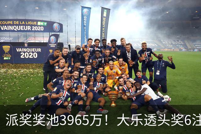 派奖奖池3965万！大乐透头奖6注759万无追加