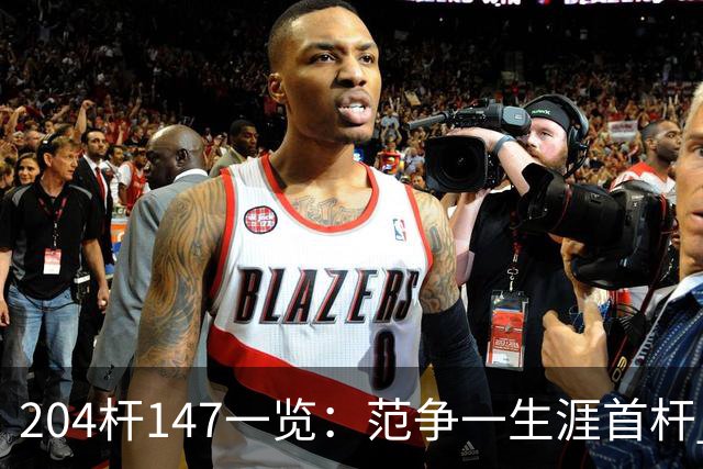 204杆147一览：范争一生涯首杆 首位00后147先生